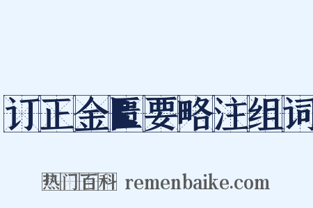 订正金匮要略注组词是什么意思的图片